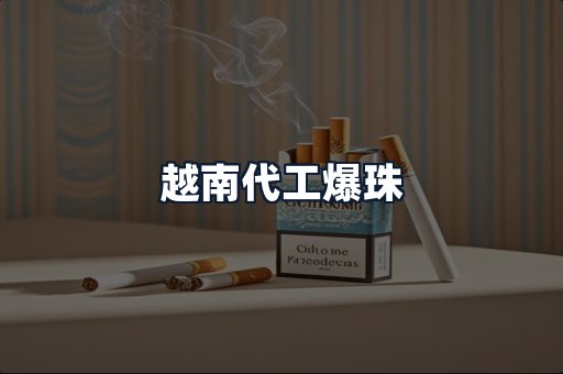 越南代工爆珠
